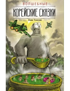 Волшебные корейские сказки Волшебные корейские сказки