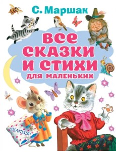 Все сказки и стихи для маленьких