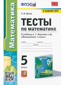 Математика. 5 класс. Тесты к учебнику А. Г. Мерзляка и др. ФГОС Математика. 5 класс. Тесты к учебнику А. Г. Мерзляка и др. ФГОС