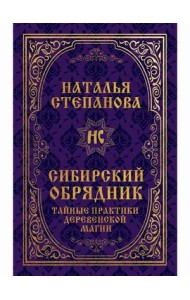 Сибирский обрядник. Тайные практики деревенской магии