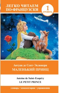 Маленький принц. Уровень 1