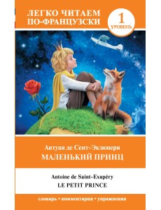Маленький принц. Уровень 1