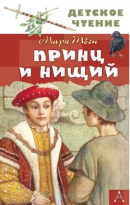 Принц и нищий