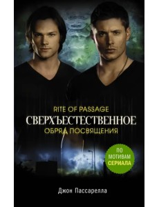 Сверхъестественное. Обряд посвящения Сверхъестественное. Обряд посвящения