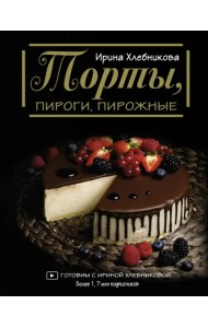 Торты, пироги, пирожные