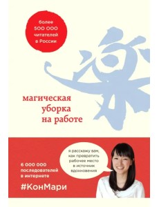 Магическая уборка на работе. Создайте идеальную атмосферу для продуктивности и творчества Магическая уборка на работе. Создайте идеальную атмосферу для продуктивности и творчества