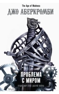 Проблема с миром