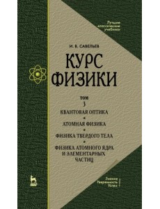 Курс физики. Учебное пособие. В 3-х томах. Том 3