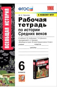 История Средних веков. 6 класс. Рабочая тетрадь к учебнику Е.В. Агибаловой, Г.М. Донского. ФГОС