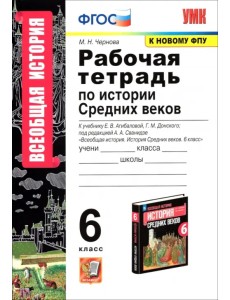 История Средних веков. 6 класс. Рабочая тетрадь к учебнику Е.В. Агибаловой, Г.М. Донского. ФГОС