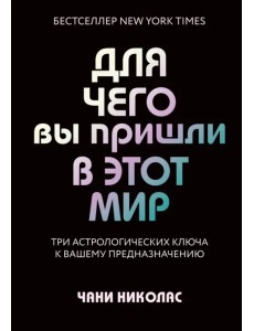 Для чего вы пришли в этот мир. Астрология радикального принятия себя Для чего вы пришли в этот мир. Астрология радикального принятия себя
