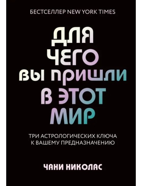 Для чего вы пришли в этот мир. Астрология радикального принятия себя