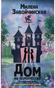 Дом на перекрестке. Резиденция феи