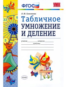 УМК Математика. Табличное умножение и деление