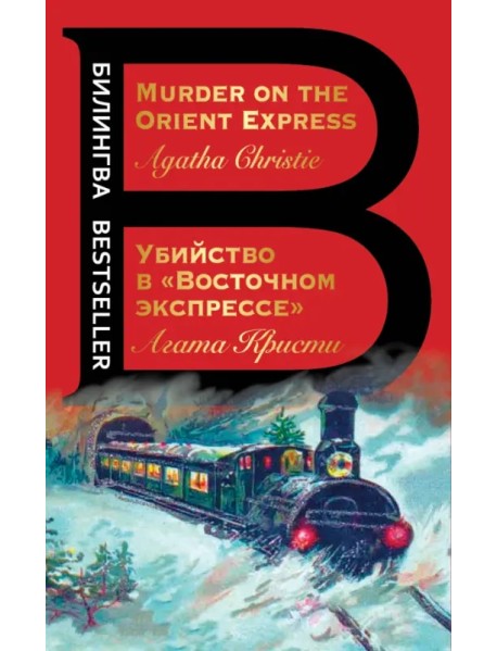 Убийство в "Восточном экспрессе". Murder on the Orient Express