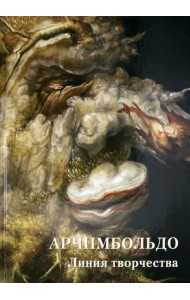 Арчимбольдо. Линия творчества