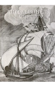 Питер Брейгель Старший. Гравюры