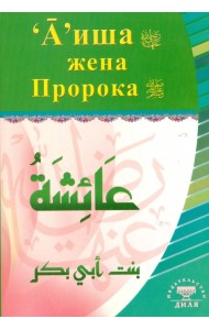 А'иша жена Пророка