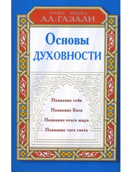 Основы духовности: Уроки имама Ал-Газали