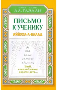 Письмо к ученику. Аййуха-л-валад