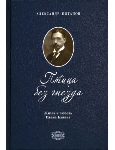 Птица без гнезда. Жизнь и любовь Ивана Бунина