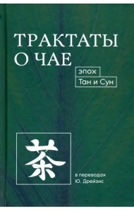 Трактаты о чае эпох Тан и Сун