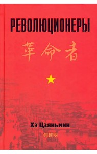 Революционеры