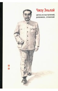 Чжоу Эньлай. Цитаты из выступлений, дневников, сочинений