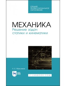 Механика. Решение задач статики и кинематики. Учебное пособие для СПО Механика. Решение задач статики и кинематики. Учебное пособие для СПО