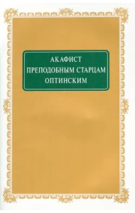 Акафист преподобным Старцам Оптинским