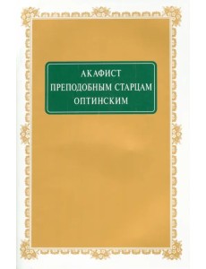 Акафист преподобным Старцам Оптинским
