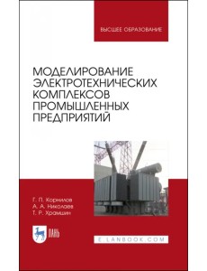 Моделирование электротехнических комплексов промышленных предприятий. Учебное пособие для вузов Моделирование электротехнических комплексов промышленных предприятий. Учебное пособие для вузов