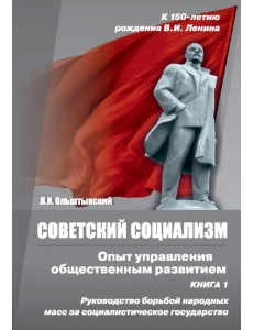 Советский социализм. Опыт управления общественным развитием. Книга 1. Руководство борьбой