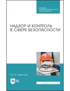 Надзор и контроль в сфере безопасности.