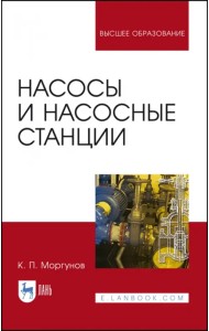 Насосы и насосные станции. Учебное пособие