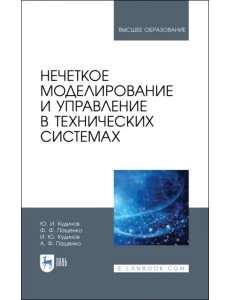 Нечеткое моделирование и управление в технических системах. Учебное пособие для вузов Нечеткое моделирование и управление в технических системах. Учебное пособие для вузов
