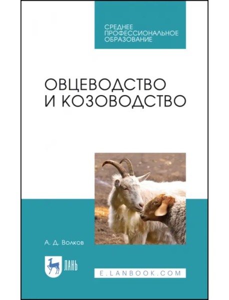Овцеводство и козоводство. Учебник для СПО