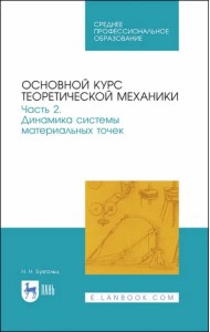 Основной курс теоретической механики. Часть 2. Динамика системы материальных точек. Учебное пособие