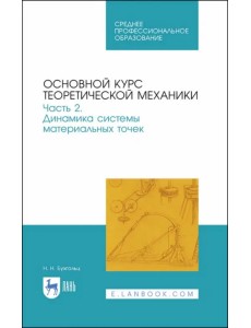 Основной курс теоретической механики. Часть 2. Динамика системы материальных точек. Учебное пособие