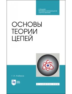 Основы теории цепей. Учебник. СПО