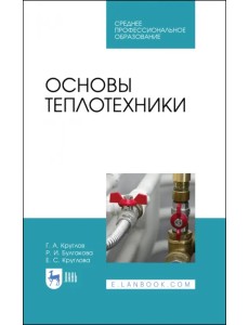 Основы теплотехники. Учебное пособие. СПО Основы теплотехники. Учебное пособие. СПО