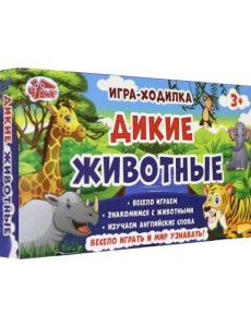 Настольная игра-ходилка. Дикие животные Настольная игра-ходилка. Дикие животные