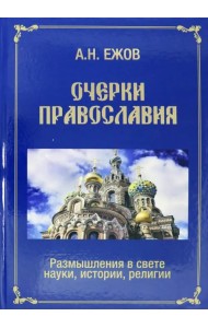 Очерки православия. Размышления в свете истории, науки, религии