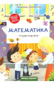 Математика. Тетрадь-шпаргалка