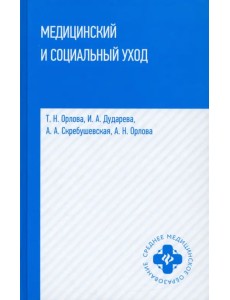 Медицинский и социальный уход. Учебное пособие Медицинский и социальный уход. Учебное пособие