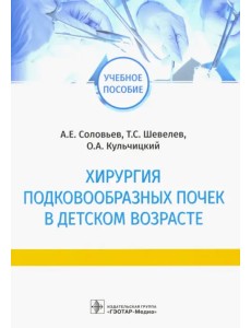 Хирургия подковообразных почек в детском возрасте