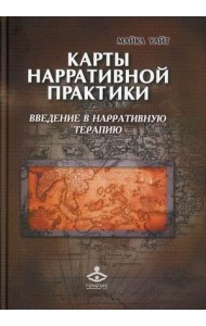 Карты нарративной практики. Введение в нарративную терапию