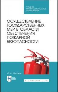 Осуществление государственных мер в области обеспечения пожарной безопасности. СПО