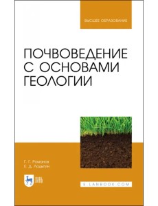 Почвоведение с основами геологии. Учебник для вузов