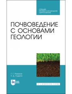 Почвоведение с основами геологии. Учебник для СПО